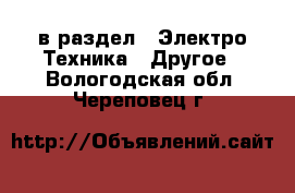  в раздел : Электро-Техника » Другое . Вологодская обл.,Череповец г.